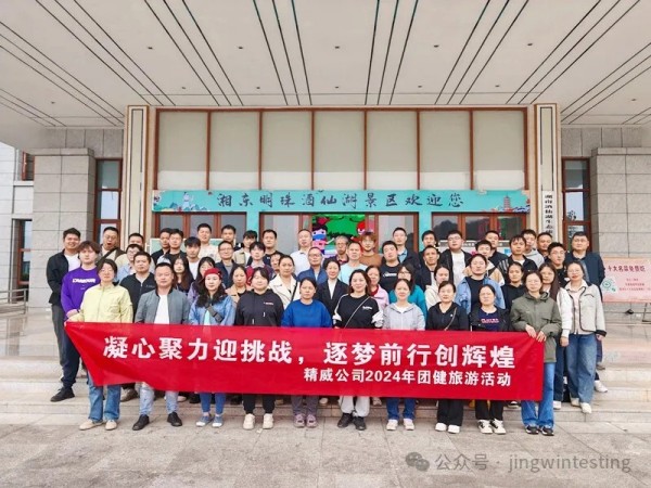 金秋十月，精威公司迎來(lái)了2024年一場(chǎng)別開(kāi)生面的團(tuán)建旅游活動(dòng)